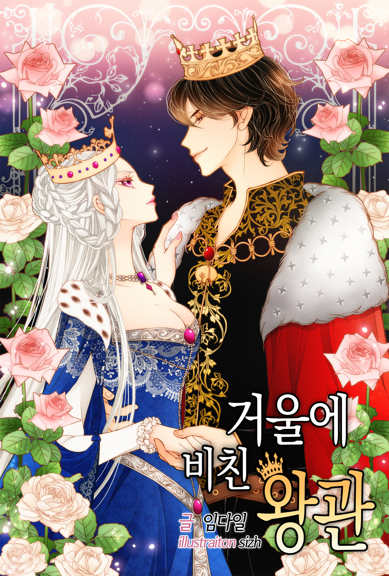 거울에 비친 왕관 외전 [단행본]