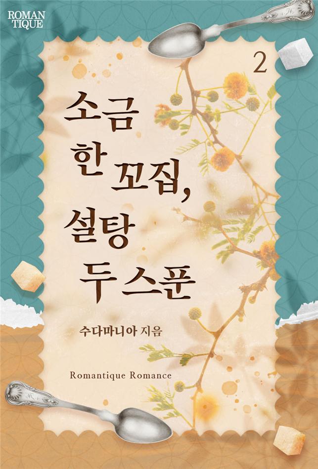 소금 한 꼬집, 설탕 두 스푼[단행본]