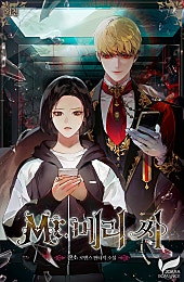 Mr. 메리 씨 외전 [단행본]