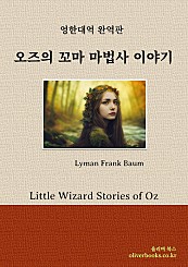 오즈의 꼬마 마법사 이야기 Little Wizard Stories of Oz