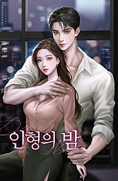 인형의 밤