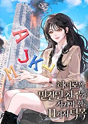 히어로의 민간인 친구가 지켜야 할 11가지 덕목 [독점]