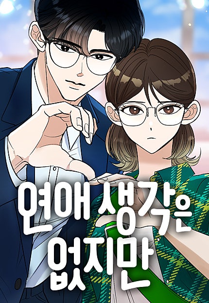 연애 생각은 없지만