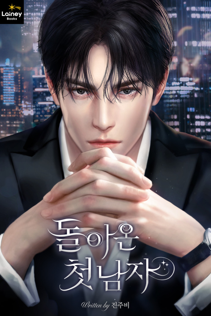 돌아온 첫 남자 [선공개]