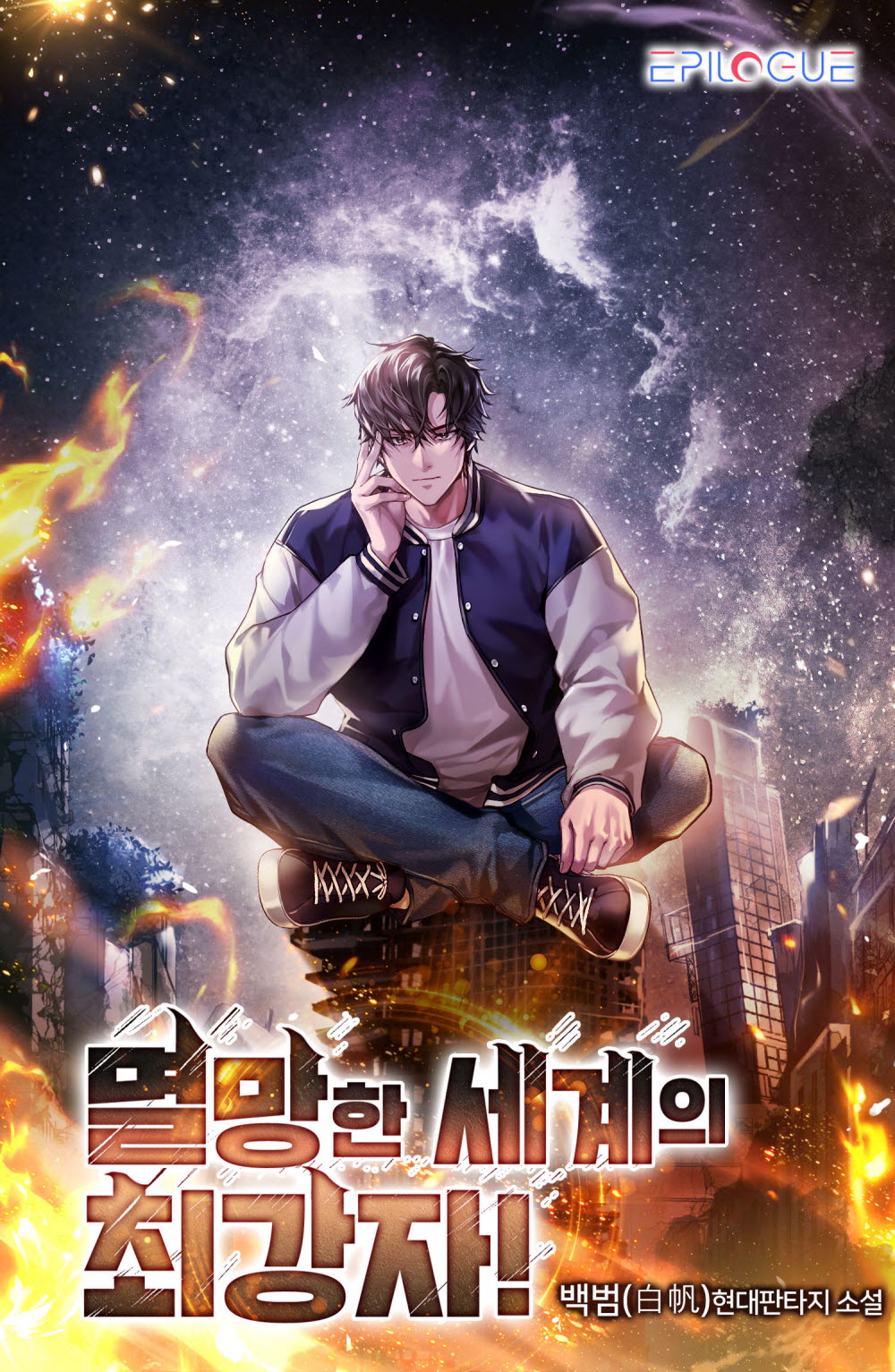 멸망한 세계의 최강자!
