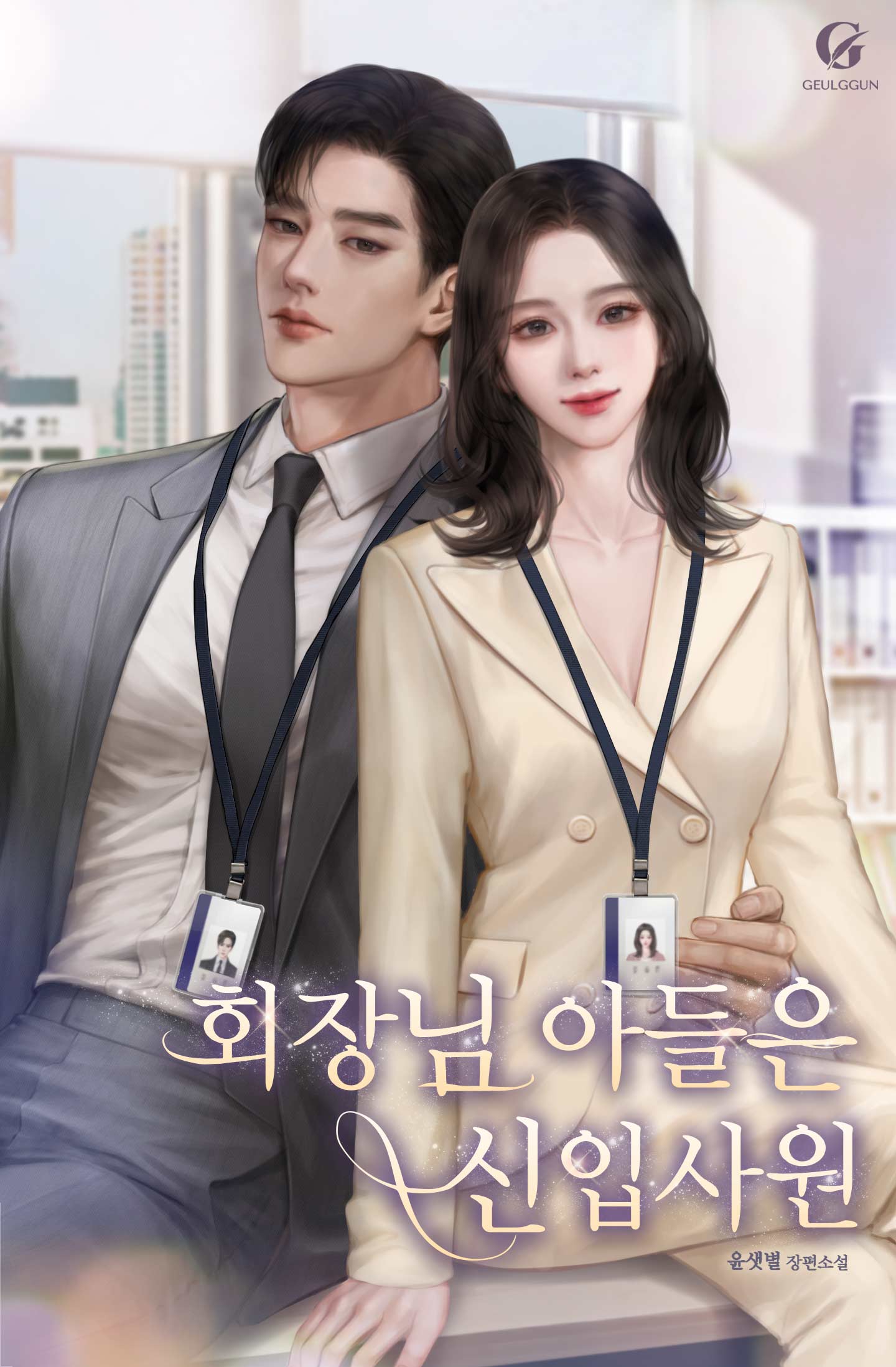 회장님 아들은 신입사원