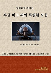 우글 버그 씨의 특별한 모험 The Unique Adventures of the Woggle-Bug