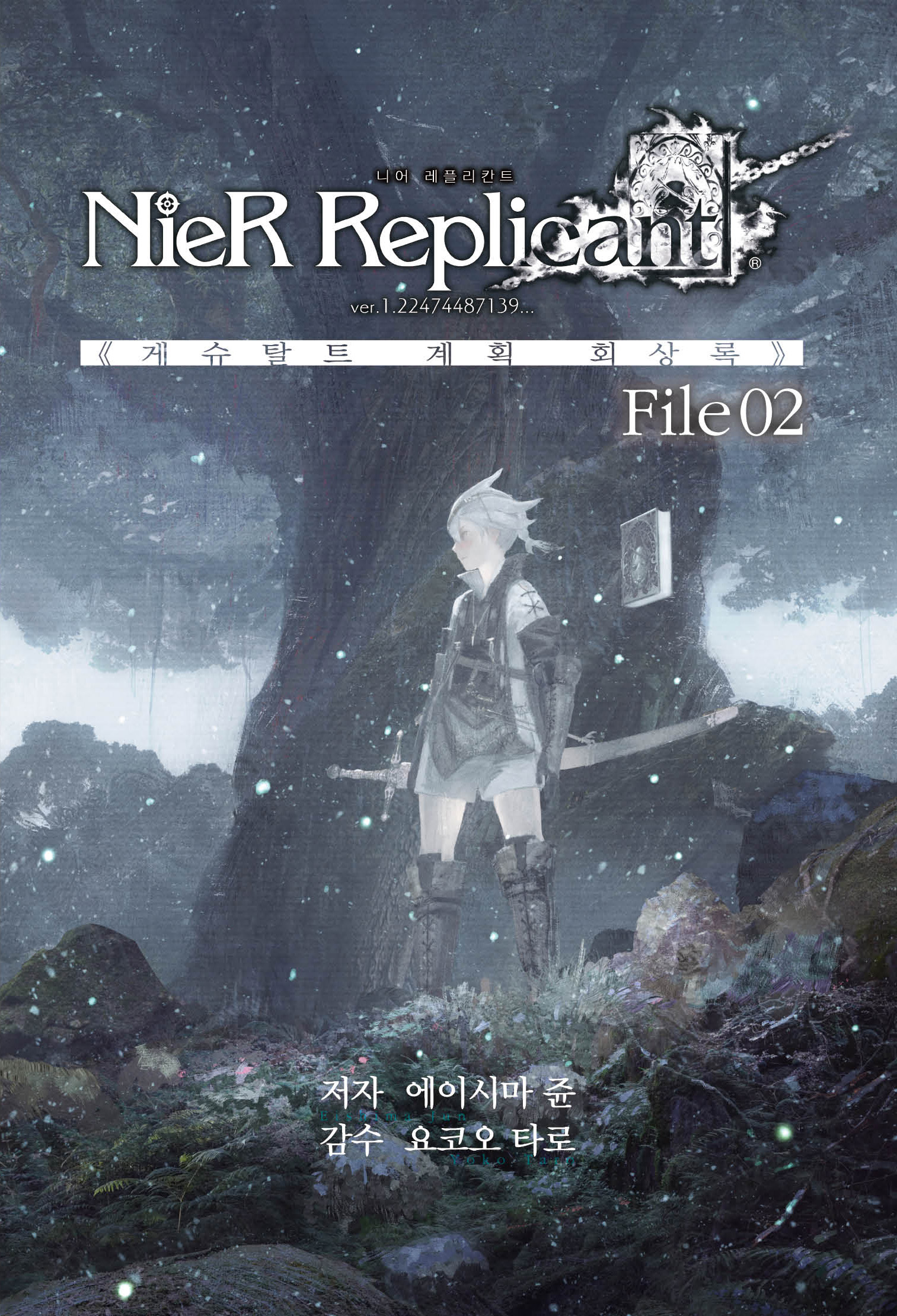 니어 레플리칸트 ver.1.22474487139... 《게슈탈트 계획 회상록》 [단행본]