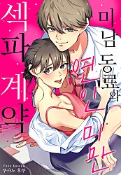 미남 동료와 연인 미만 섹파 계약[개정판][웹툰판]