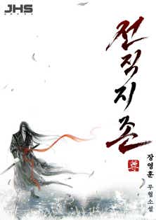 전직지존 표지