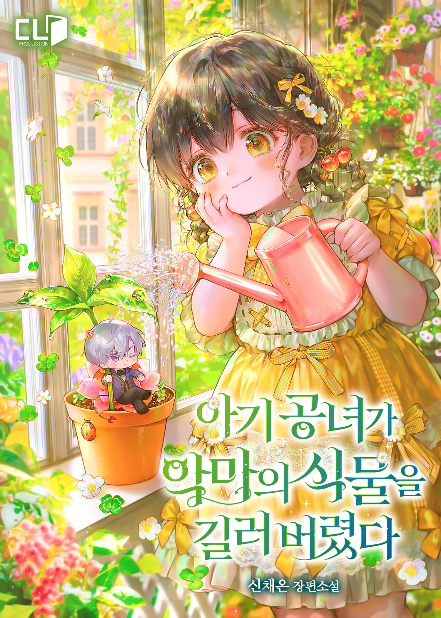 아기 공녀가 악마의 식물을 길러버렸다 [독점]