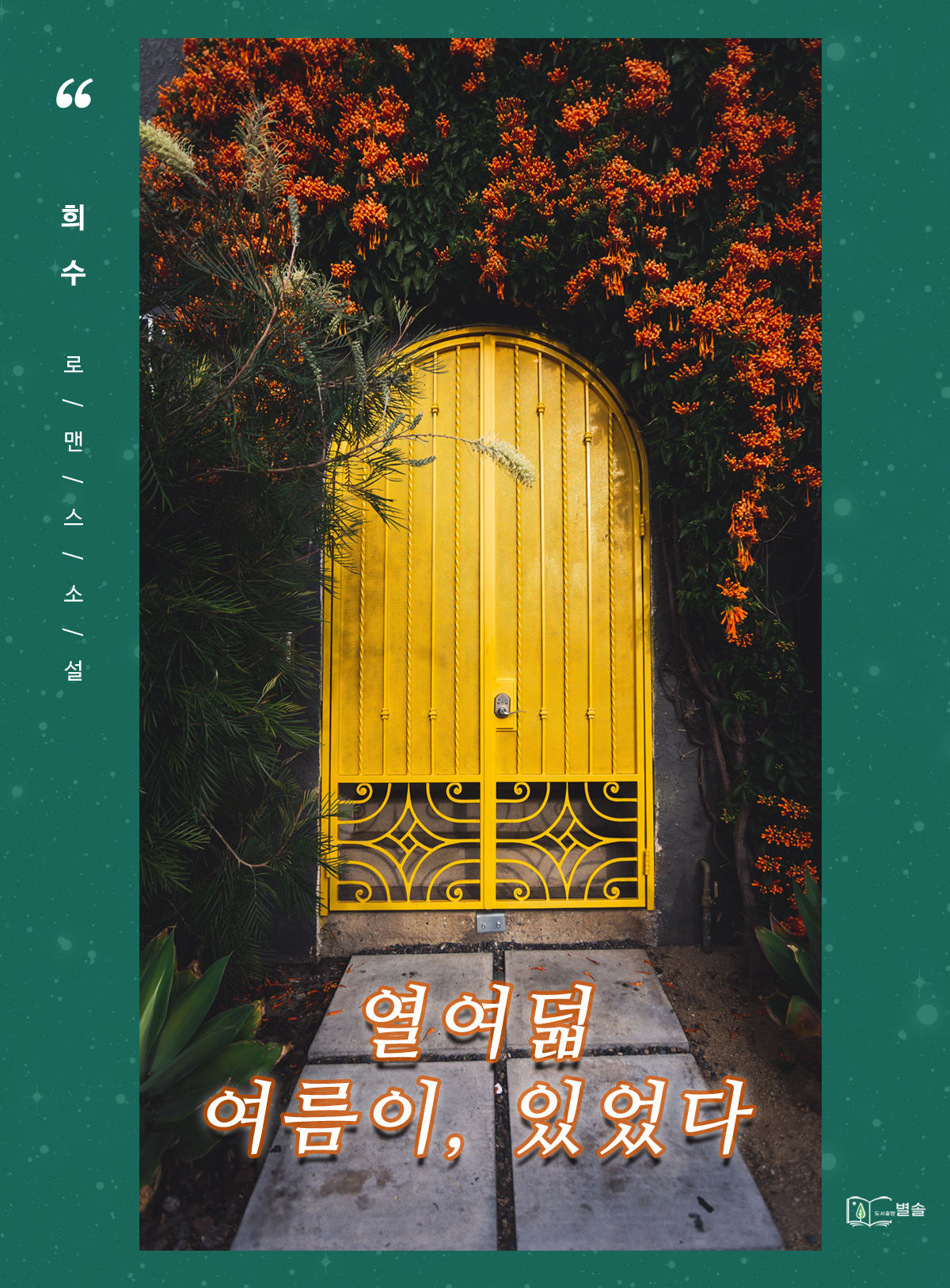 열여덟 여름이, 있었다 [단행본]