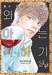 신의 물방울 와인 아는 척하기