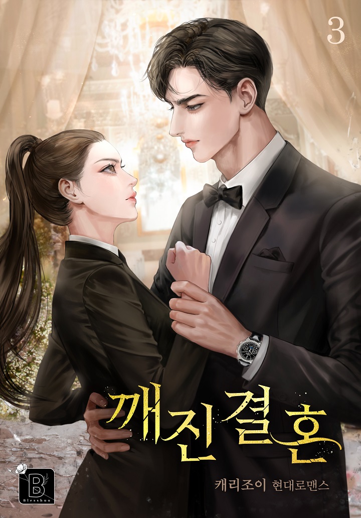 깨진 결혼 [단행본]