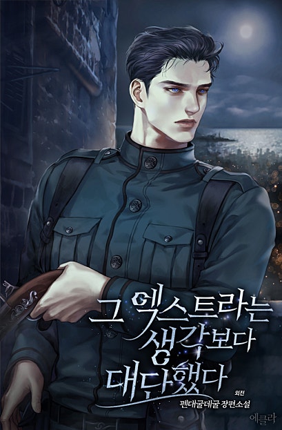 그 엑스트라는 생각보다 대단했다 외전