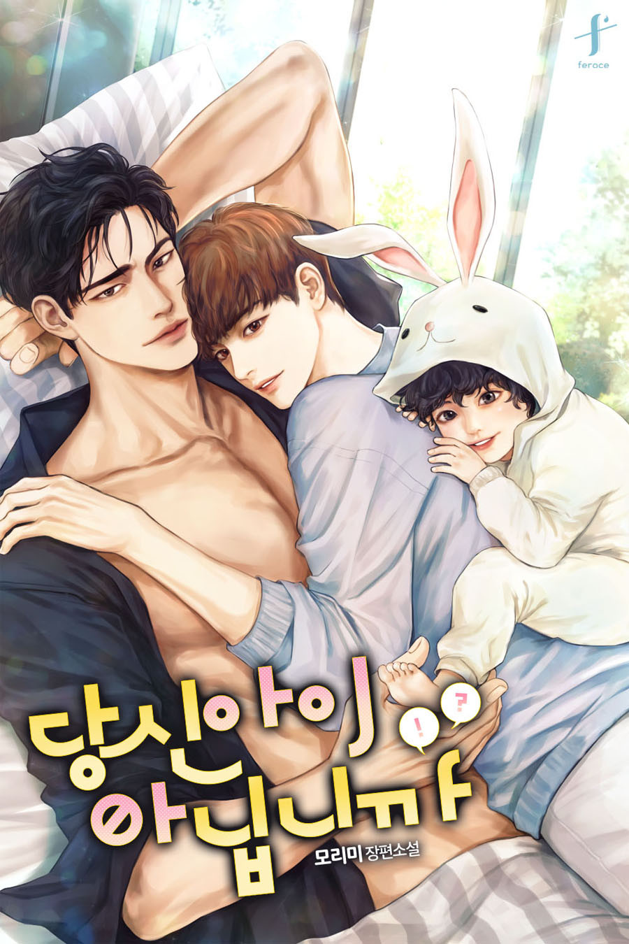 당신 아이 아닙니까 [BL]
