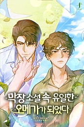 막장 소설 속 유일한 오메가가 되었다 [BL]