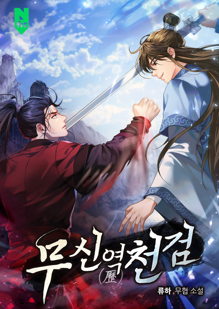 무신역천검 [독점]
