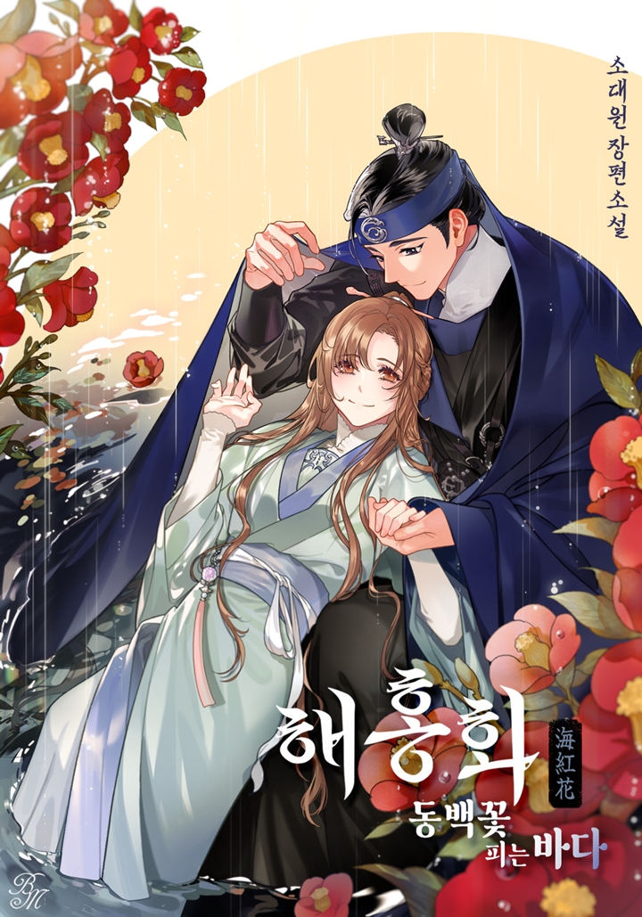 해홍화(海紅花) : 동백꽃 피는 바다 [BL]