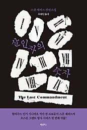 살인자의 숫자 (The Last Commandment)