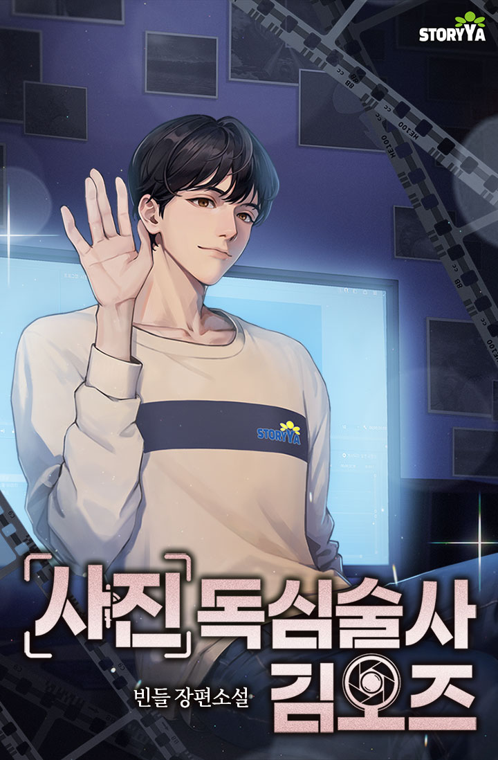 사진 독심술사 김오즈 [미니노블]
