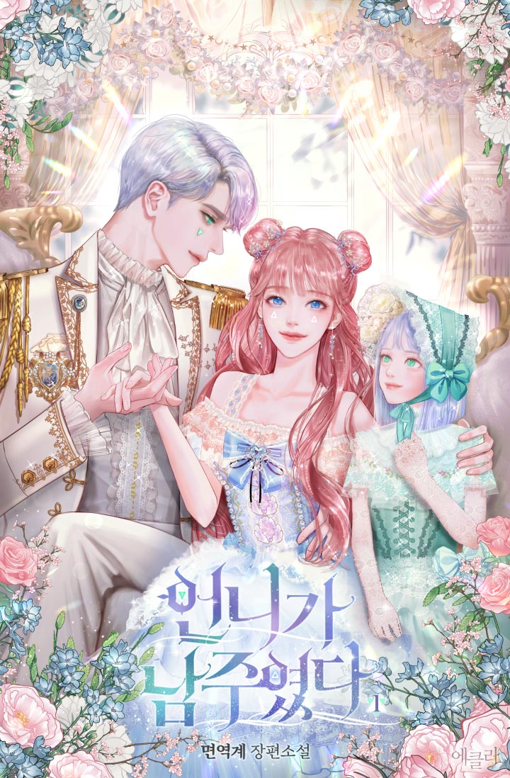 언니가 남주였다 [단행본]