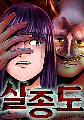 실종도