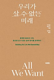 우리가 살 수 없는 미래 (황폐한 풍요의 시대, 돈으로 살 수 없는 삶의 방식을 모색하다)