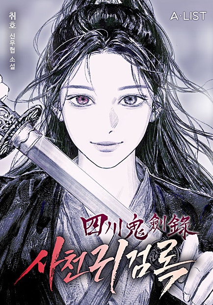 사천귀검록
