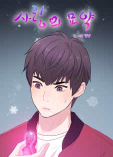 사랑의 묘약 [개정판][BL]