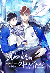 winter의 자몽쥬스 1.2부 [BL][단행본]