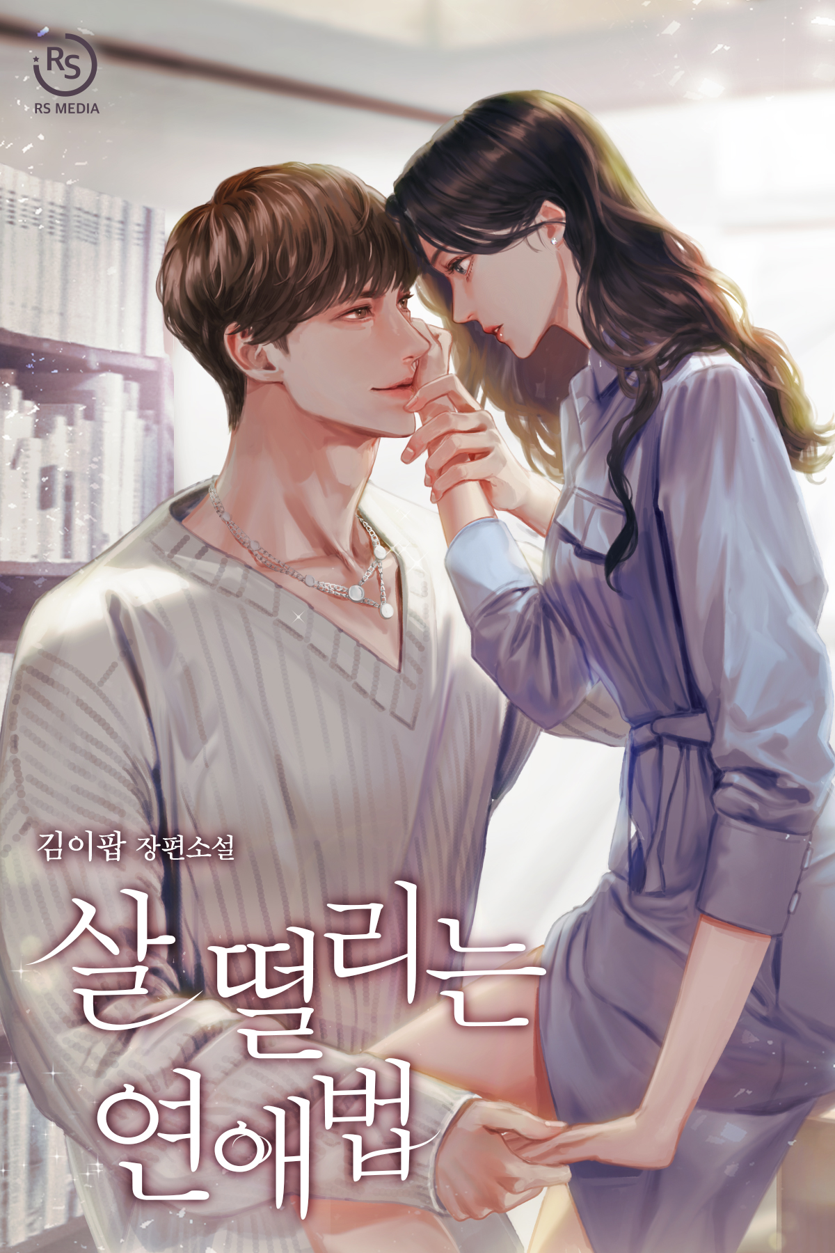 살 떨리는 연애법 [선공개]