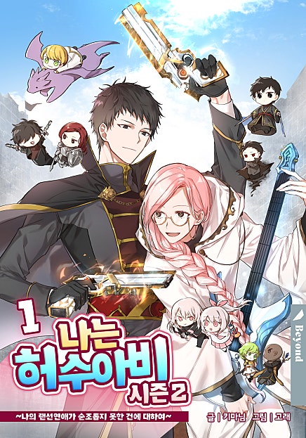 나는 허수아비 2부 1권 [BL][단행본]