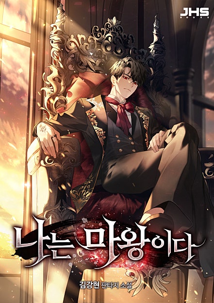 나는 마왕이다
