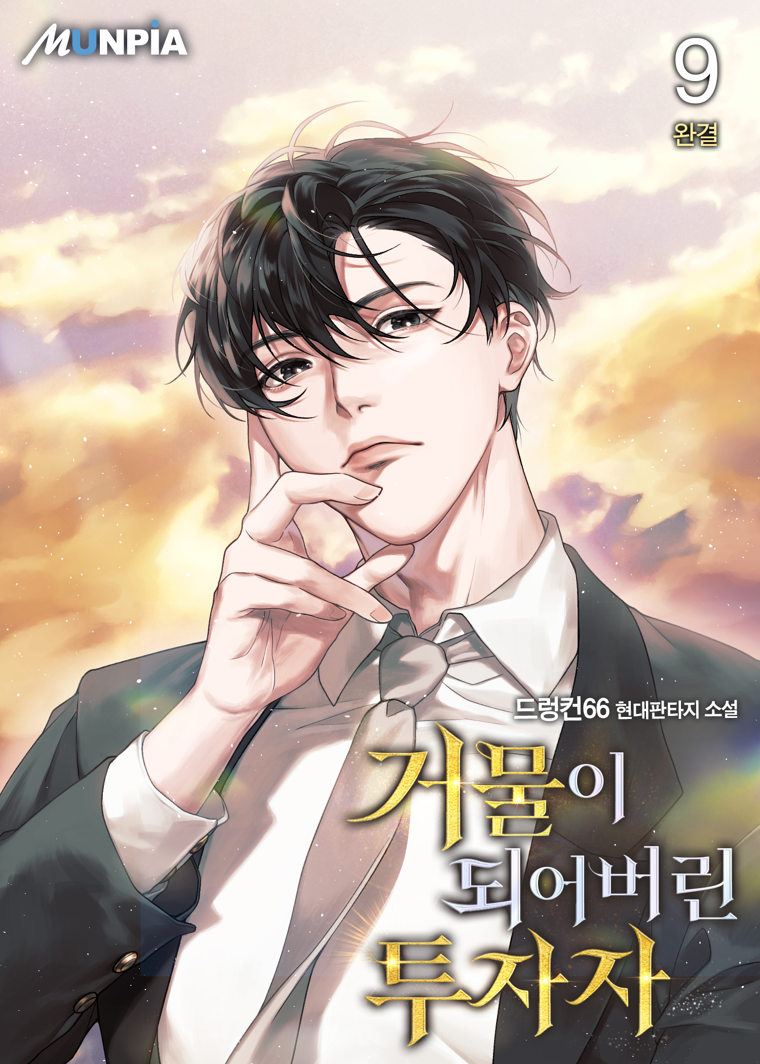 거물이 되어버린 투자자 [단행본]