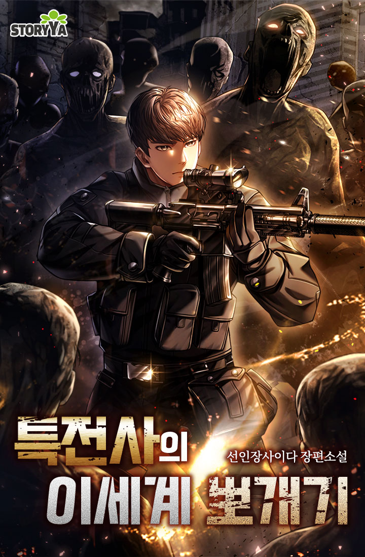 특전사의 이세계 뽀개기 [단행본]