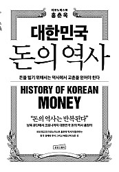 대한민국 돈의 역사 (돈을 벌기 위해서는 역사에서 교훈을 얻어야 한다)