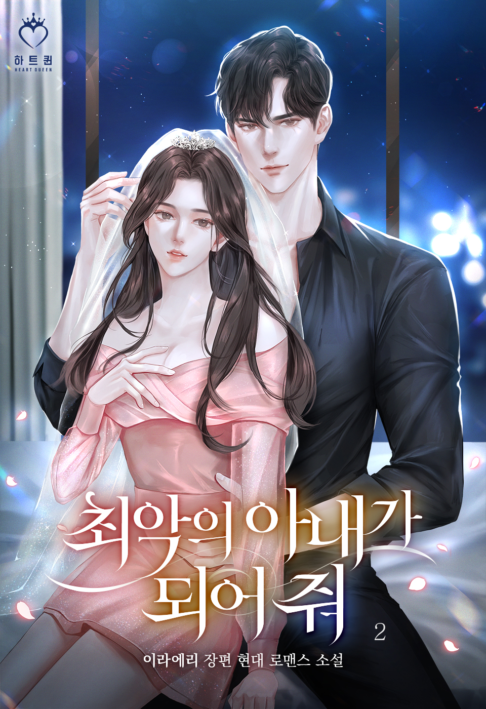최악의 아내가 되어줘 [단행본]