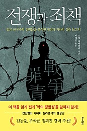 전쟁과 죄책 (일본 군국주의 전범들을 분석한 정신과 의사의 심층 보고서)