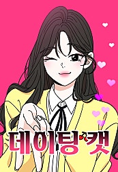 데이팅 캣