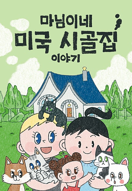 마님이네 미국 시골집 이야기