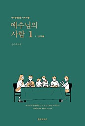 예수님의 사람 1 (예수님과 동행하는 삶으로 인도하는 제자훈련,인도자용)