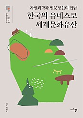 한국의 유네스코 세계문화유산 (자연과학과 인문정신의 만남)