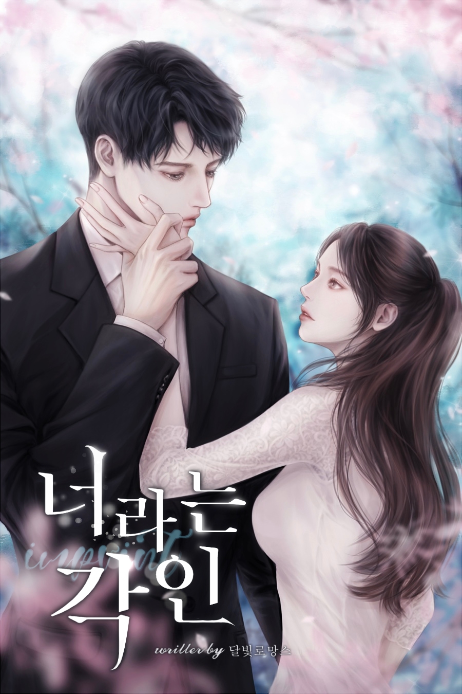 너라는, 각인 [선공개]