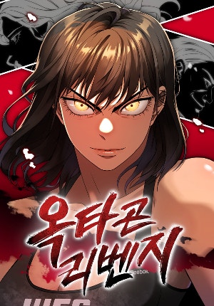 옥타곤 리벤지