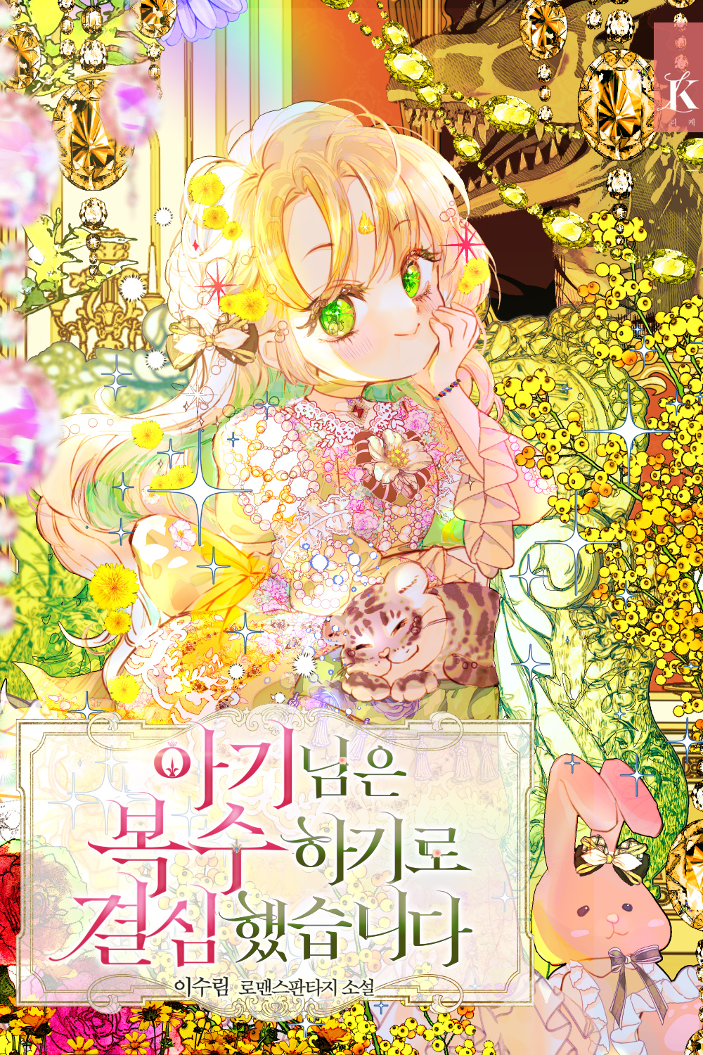 아기님은 복수하기로 결심했습니다 [독점]