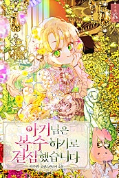 아기님은 복수하기로 결심했습니다