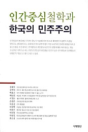 인간중심철학과 한국의 민주주의