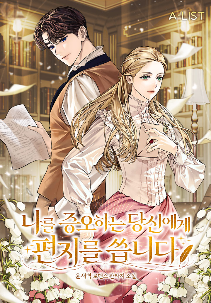 나를 증오하는 당신에게 편지를 씁니다 [선공개]