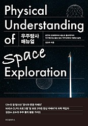 우주탐사 매뉴얼 (로켓의 경제학부터 궤도의 물리학까지 지구에서도 쓸모 있는 우주과학의 이론과 실제)